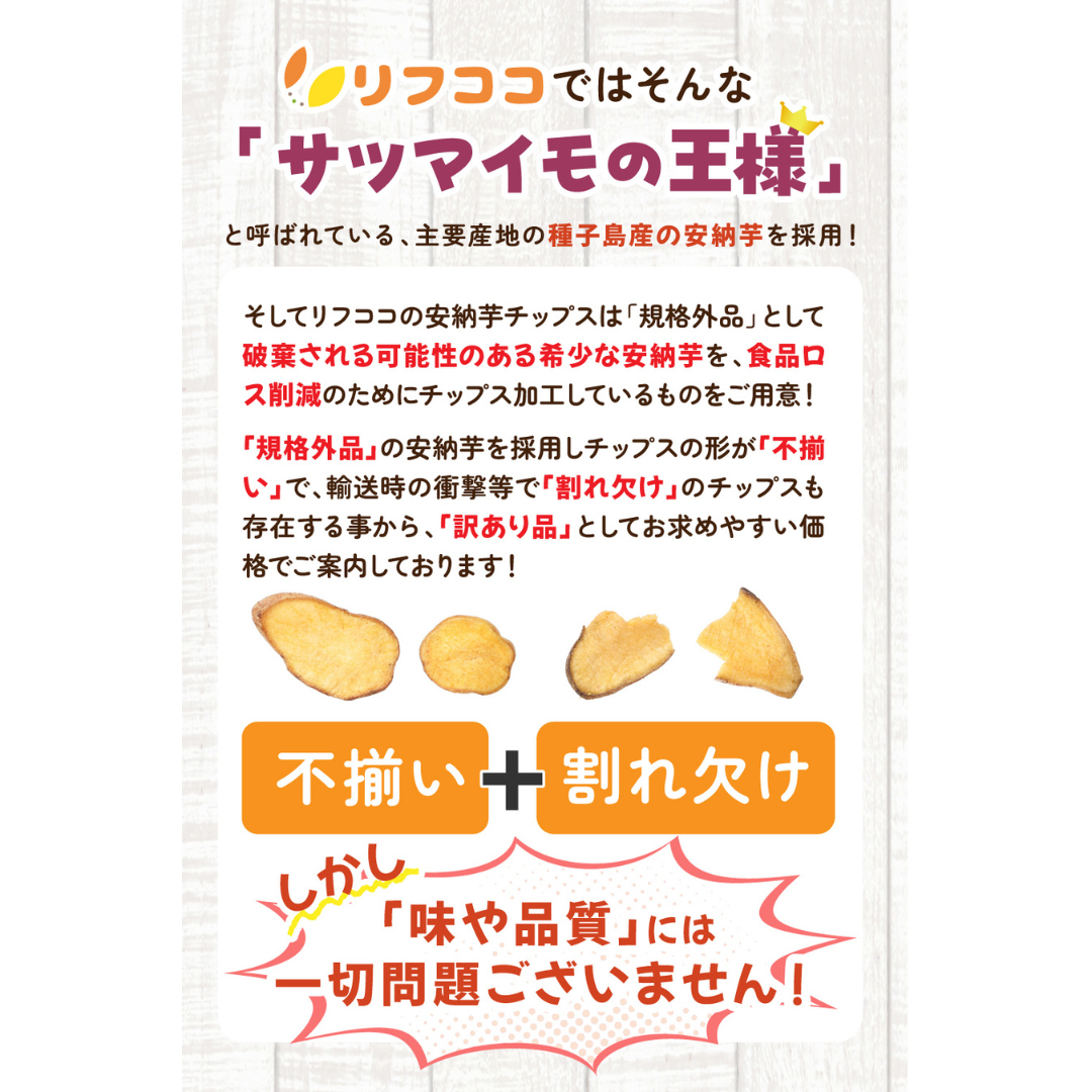 リフココ種子島産訳あり安納芋チップス