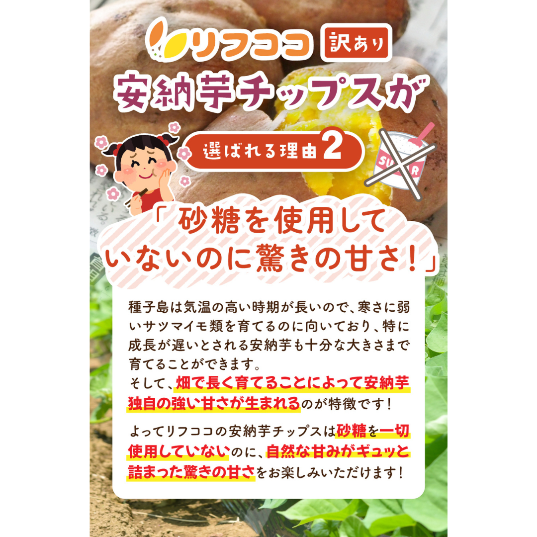 リフココ種子島産訳あり安納芋チップス