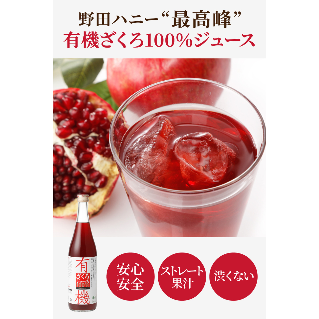 野田ハニー食品工業株式会社が販売する有機ざくろジュース100%