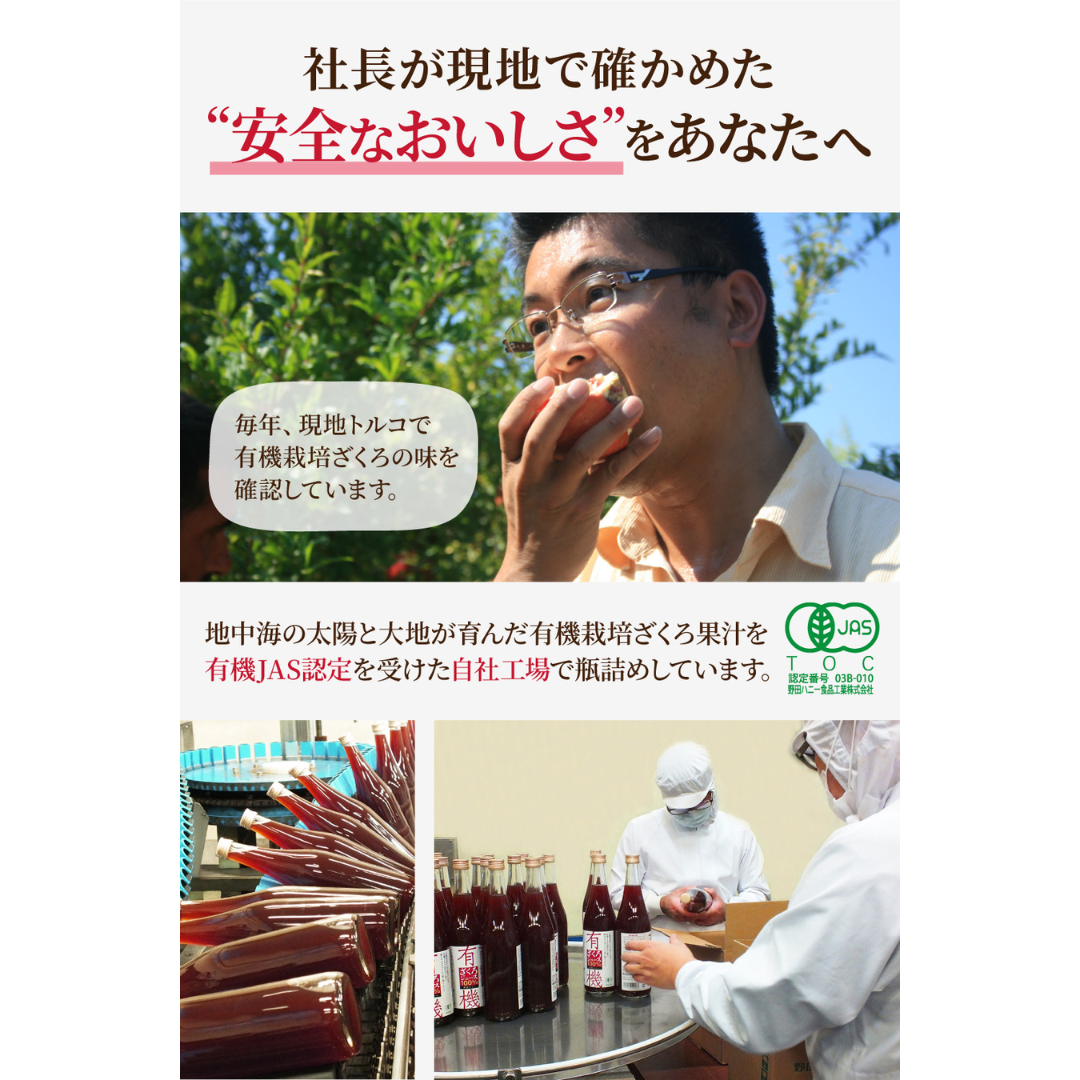 野田ハニー食品工業株式会社が販売する有機ざくろジュース100%