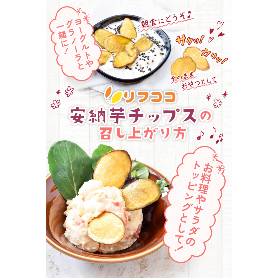 リフココ種子島産訳あり安納芋チップス