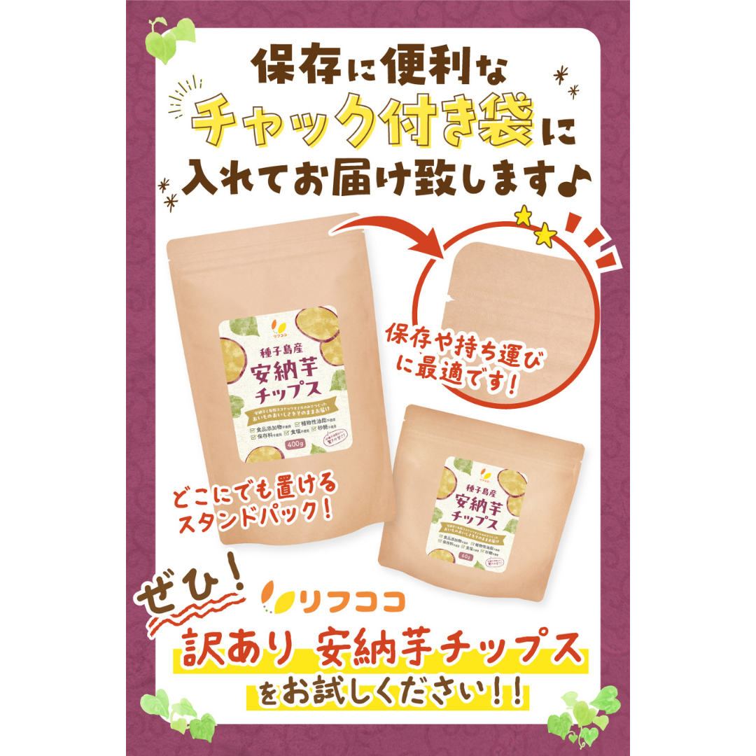 リフココ種子島産訳あり安納芋チップス