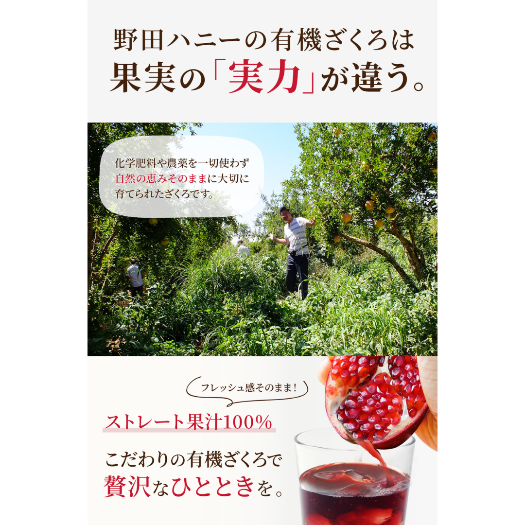 野田ハニー食品工業株式会社が販売する有機ざくろジュース100%