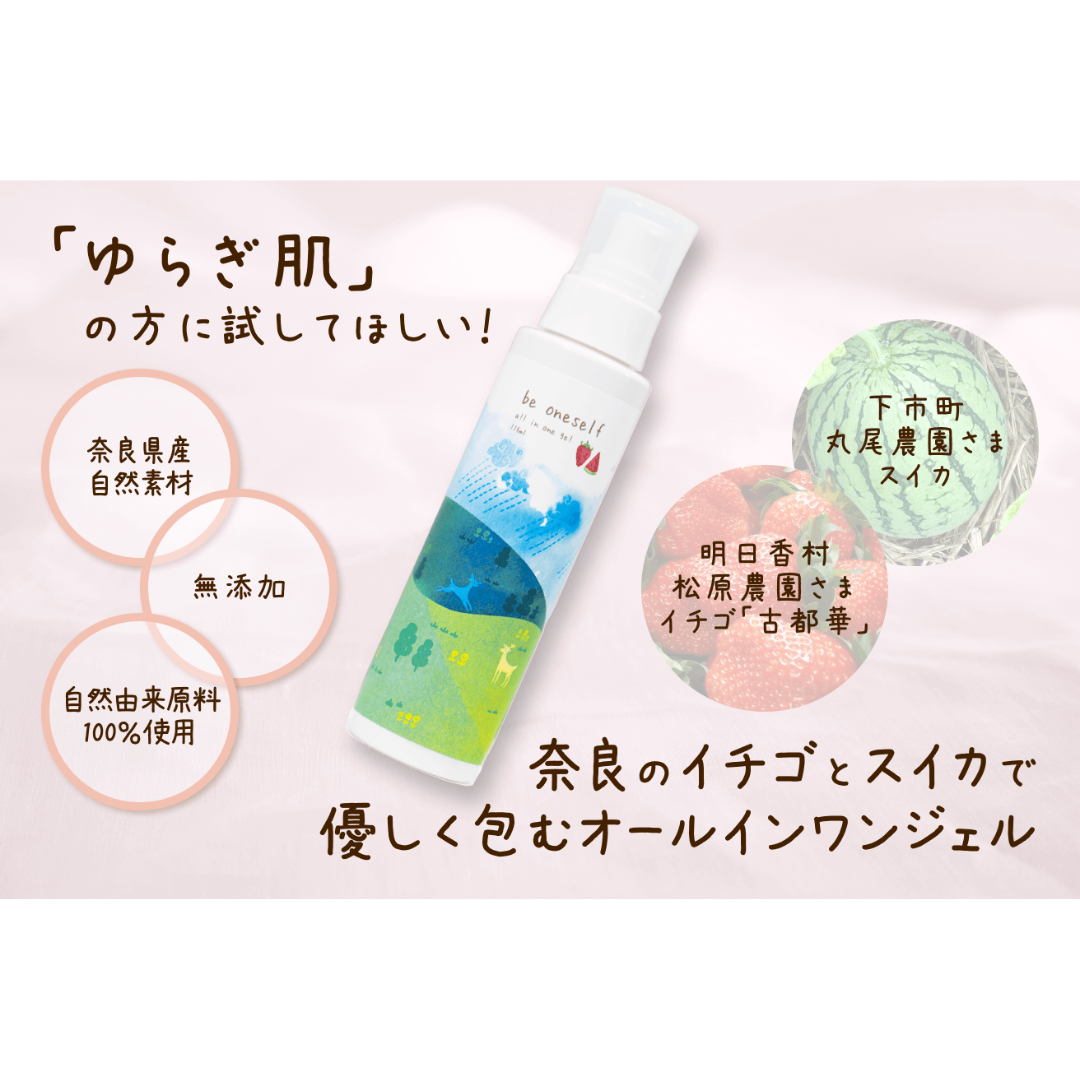 be oneselfが販売するオールインワンジェル