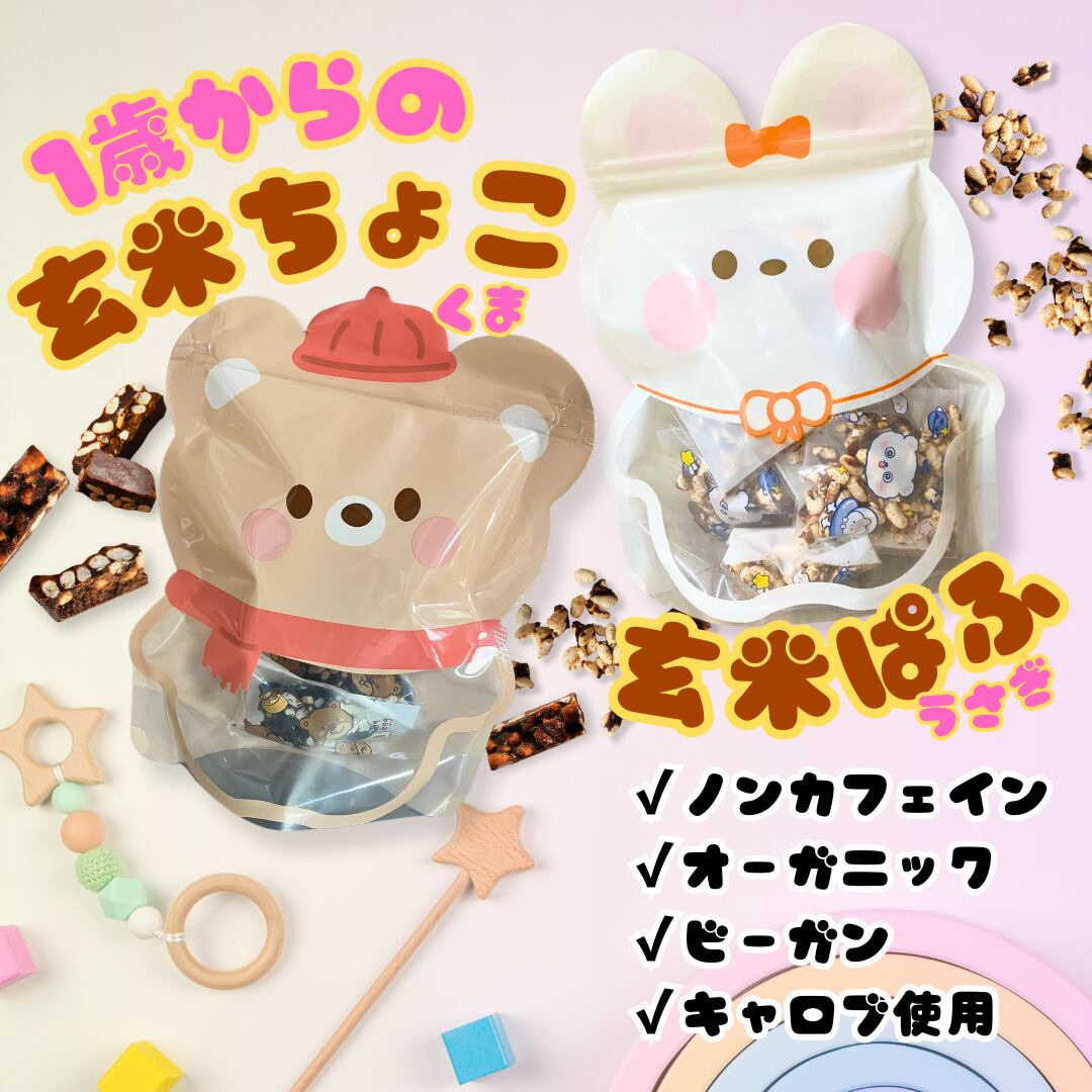 リボンラッピング(キャロブちょこがけ玄米 パフ個包装うさぎ/羅漢果チョコ3本入2/ 玄米チョコ1)