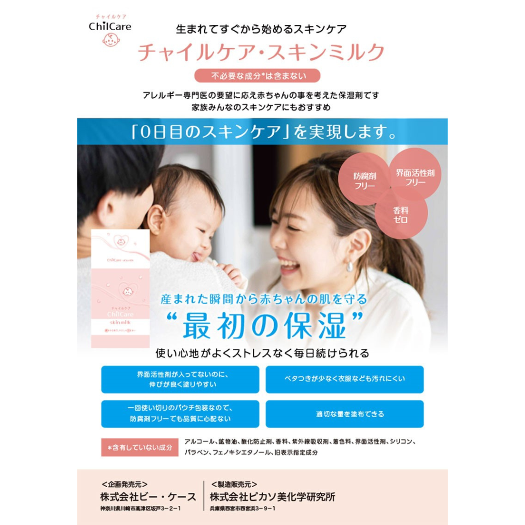 株式会社 ビー・ケースが販売するチャイルケア スキンミルク