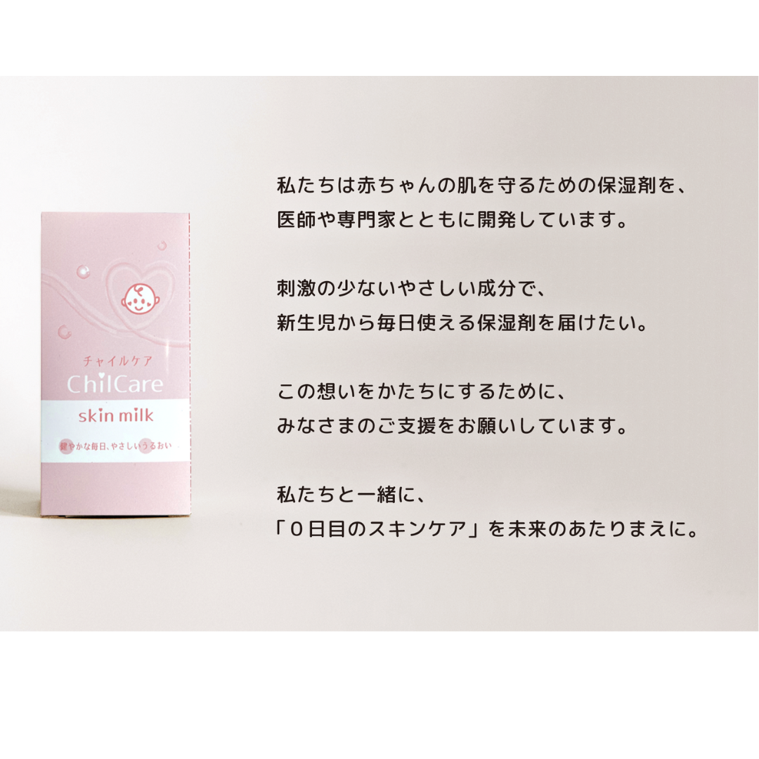 株式会社 ビー・ケースが販売するチャイルケア スキンミルク