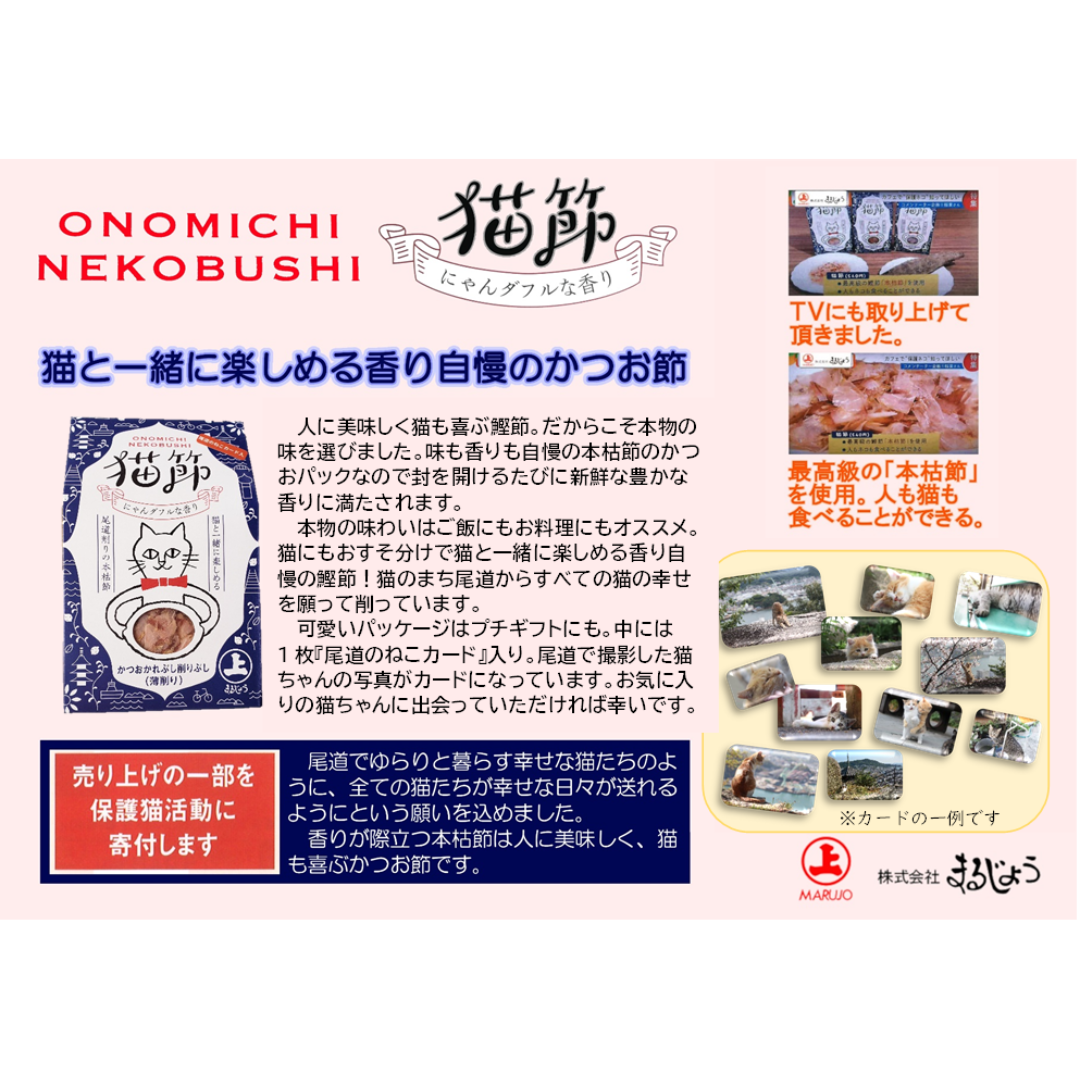 株式会社まるじょうが販売する猫節