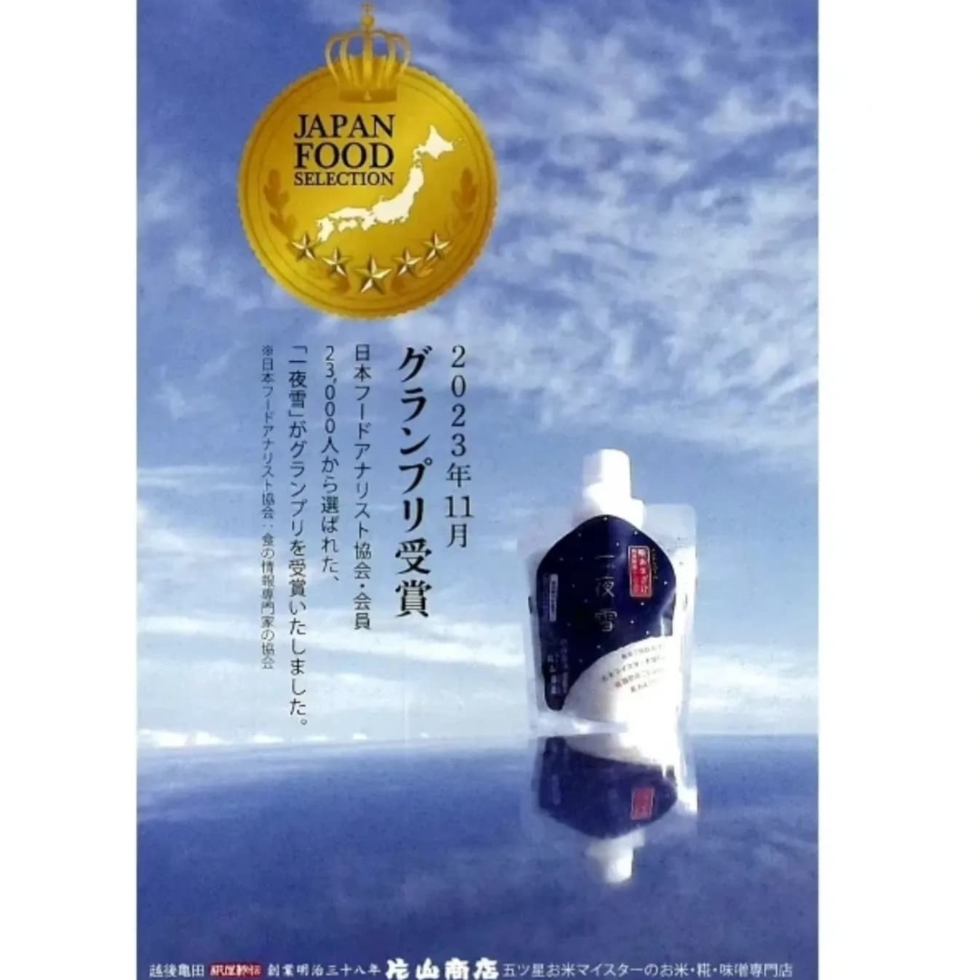 株式会社片山商店が販売する糀甘酒一夜雪