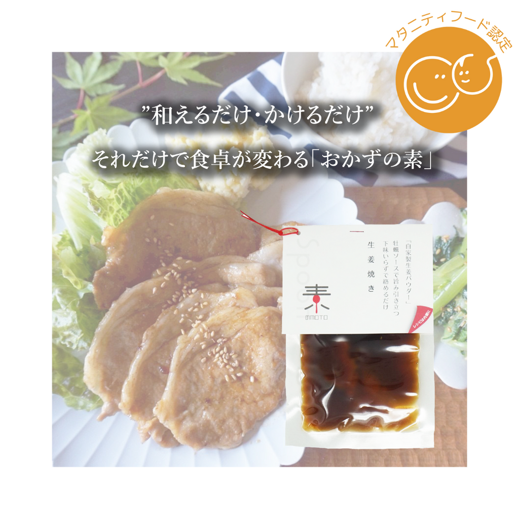 生姜焼きの素｜簡単本格！MOTOの味