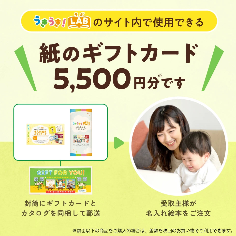 うきうき!LAB 絵本ギフトカード