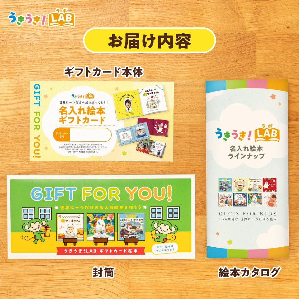 うきうき!LAB 絵本ギフトカード