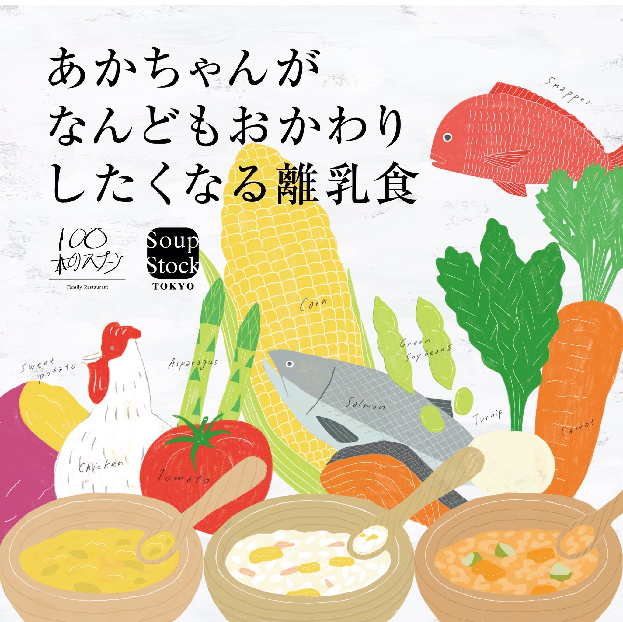 soup stock tokyoが販売する「あかちゃんがなんどもおかわりしたくなる離乳食」
