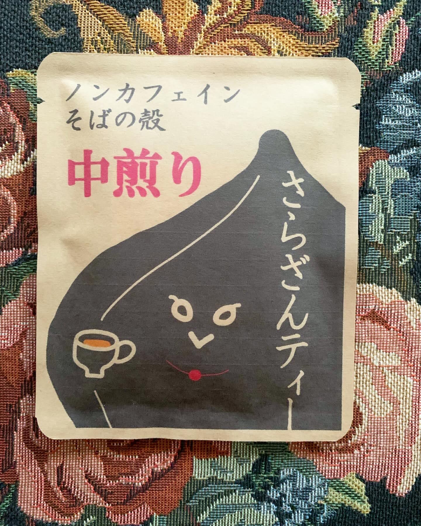 さらざんティー(浅煎り・中煎り・深煎り)