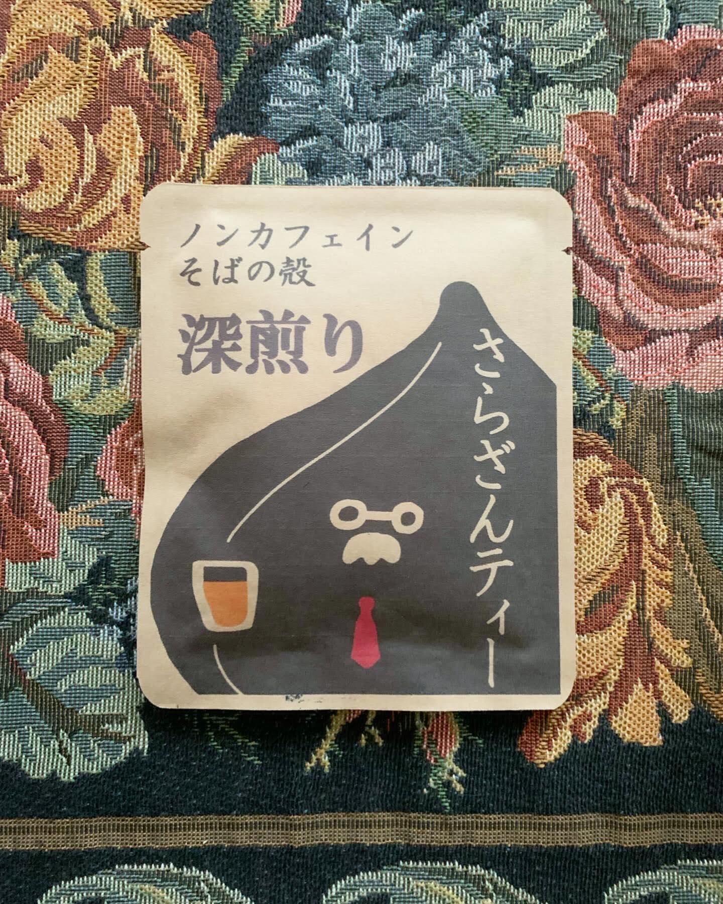 さらざんティー(浅煎り・中煎り・深煎り)
