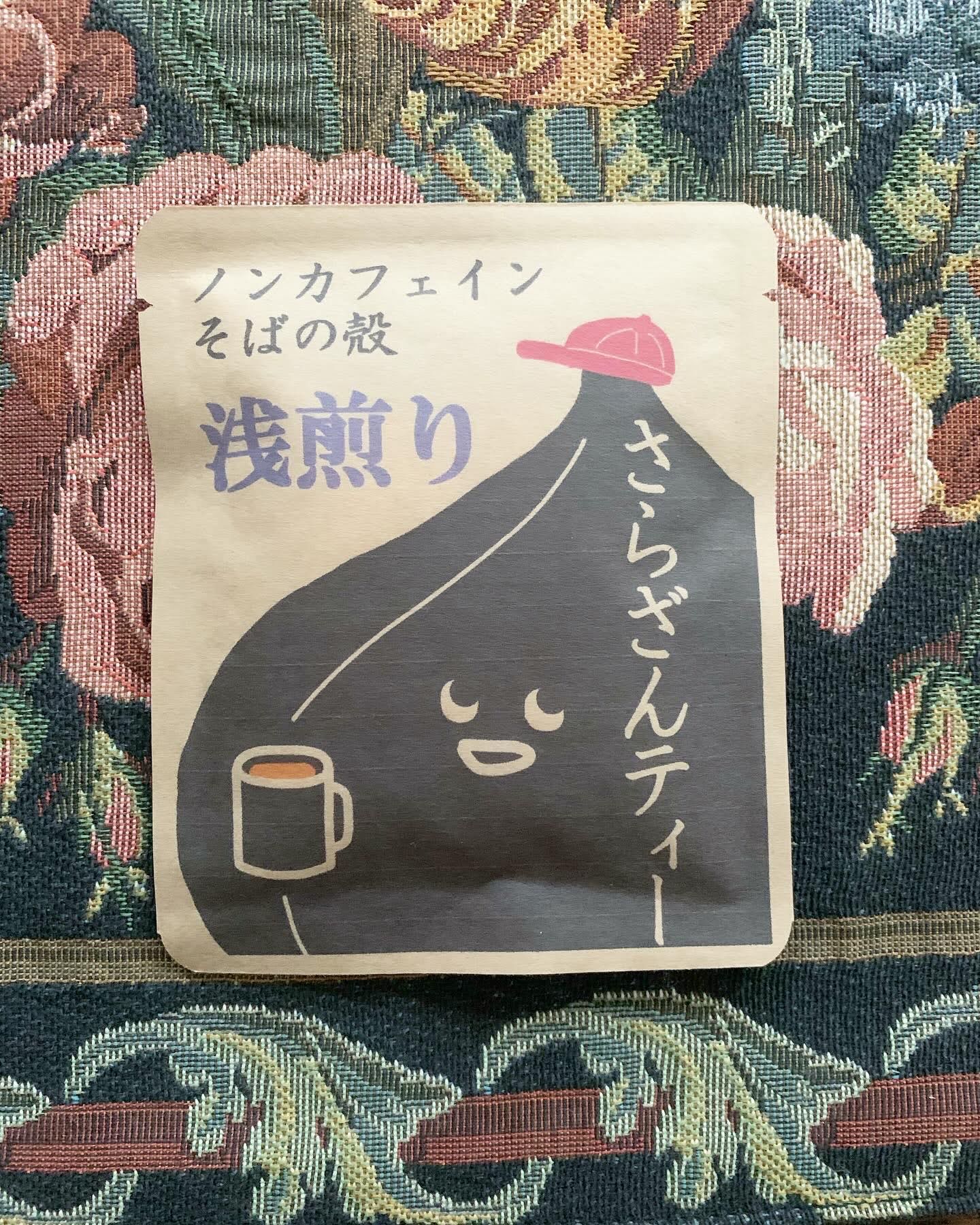 さらざんティー(浅煎り・中煎り・深煎り)