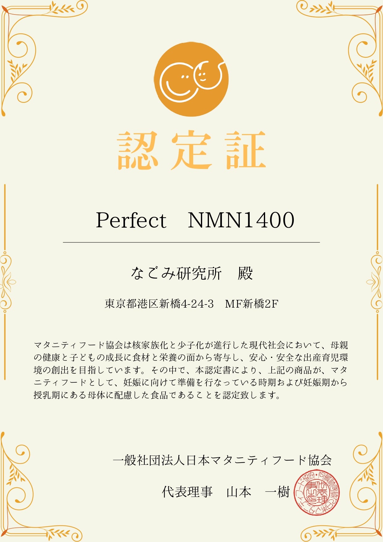 株式会社和クリエイトが販売するPerfect NMN 1400