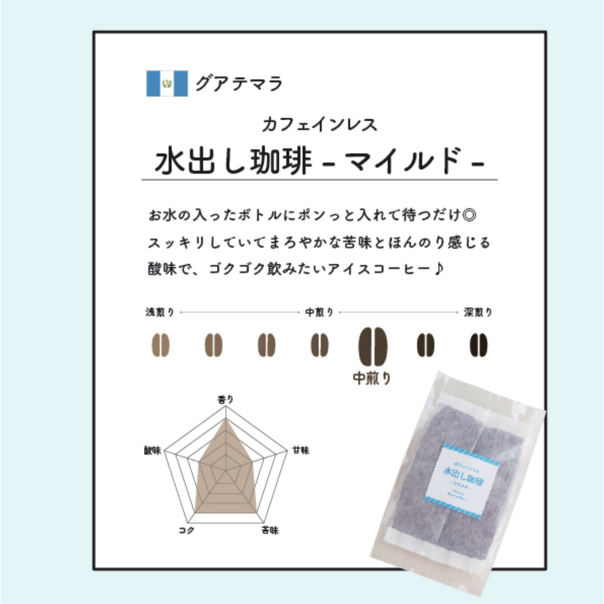 水出しコーヒー マイルド グアテマラ中煎りの味わい