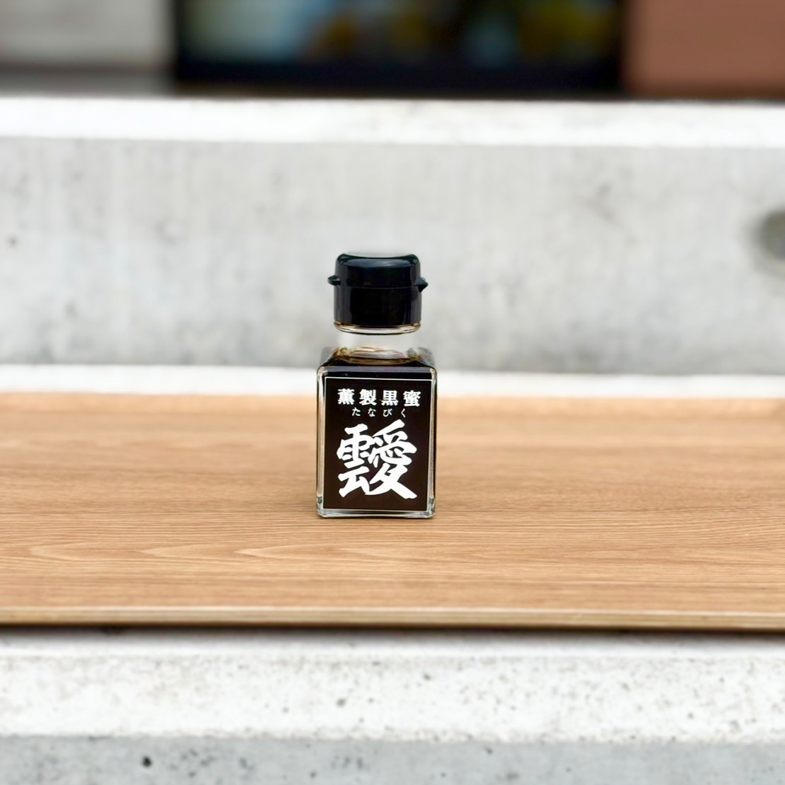 株式会社POTRIVERが販売する薫製黒蜜 靉(たなびく)