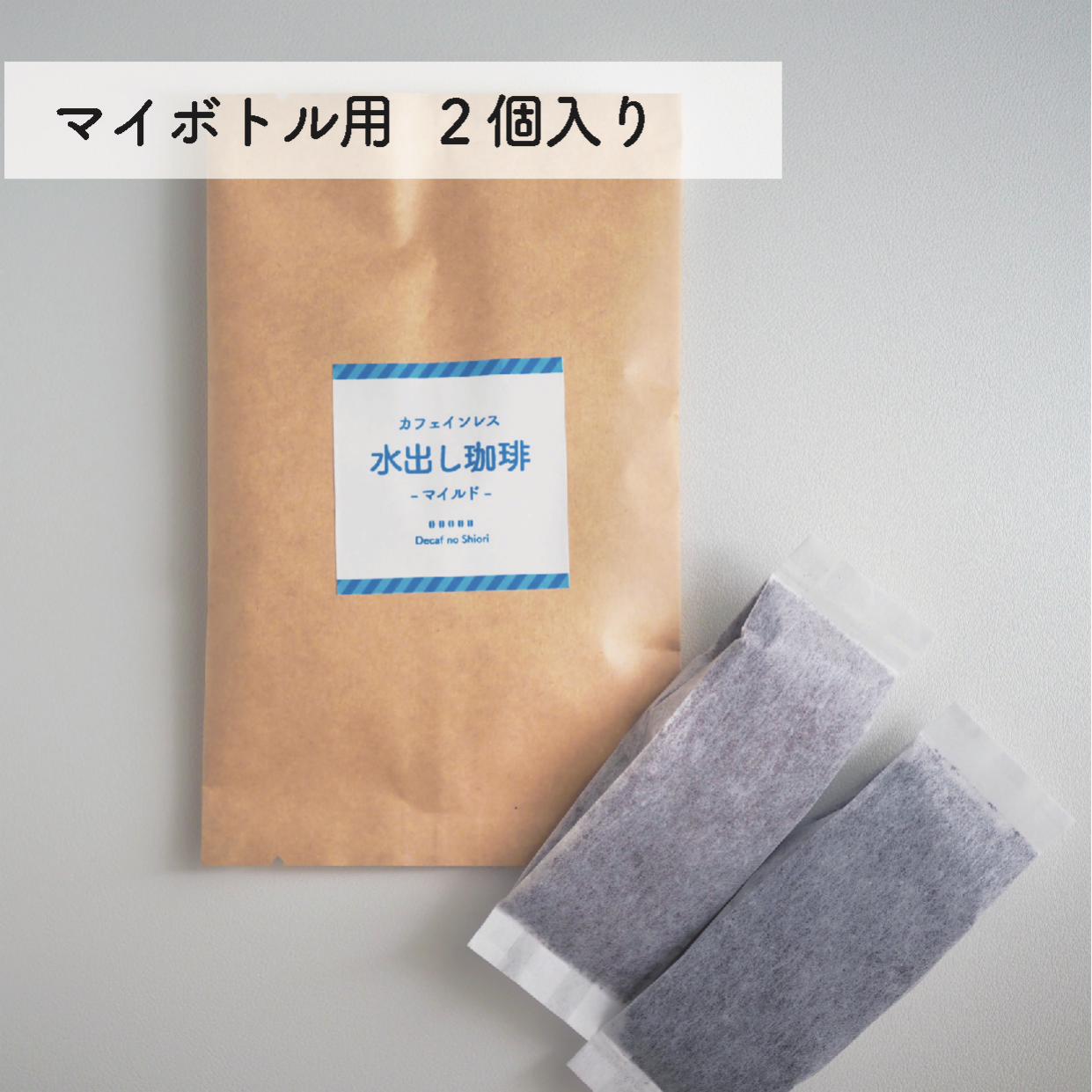 水出しコーヒー マイルド マイボトル用2個入り パッケージ