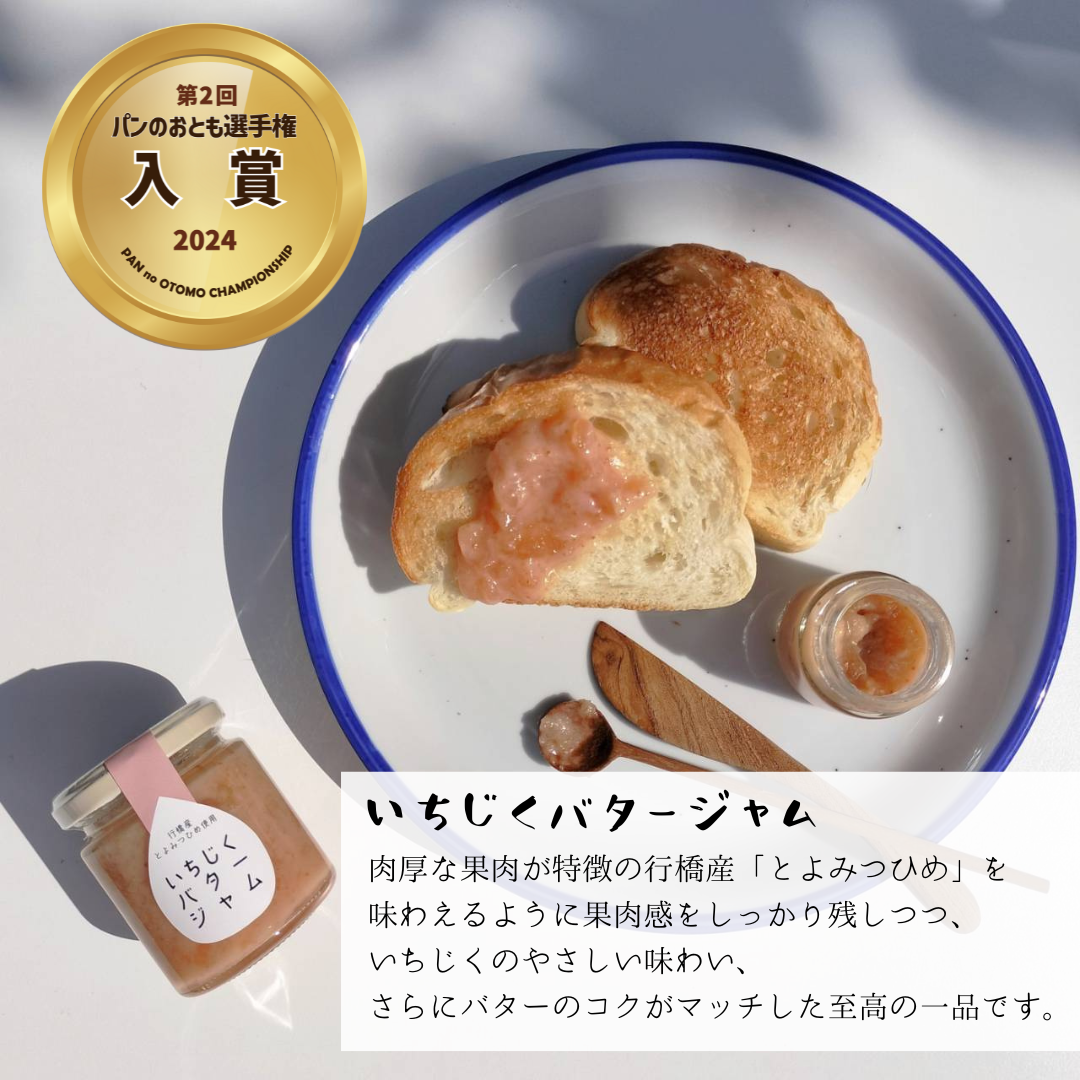 あとりえとんぼが販売するいちじくバタージャム