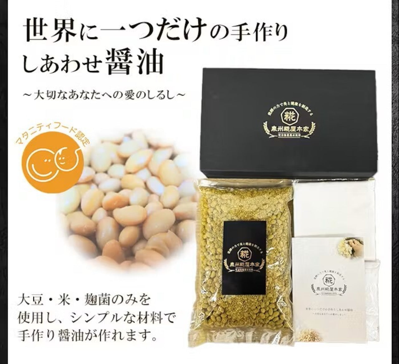 世界に一つだけの手作りしあわせ醤油 ~大切なあなたへの愛のしるし~