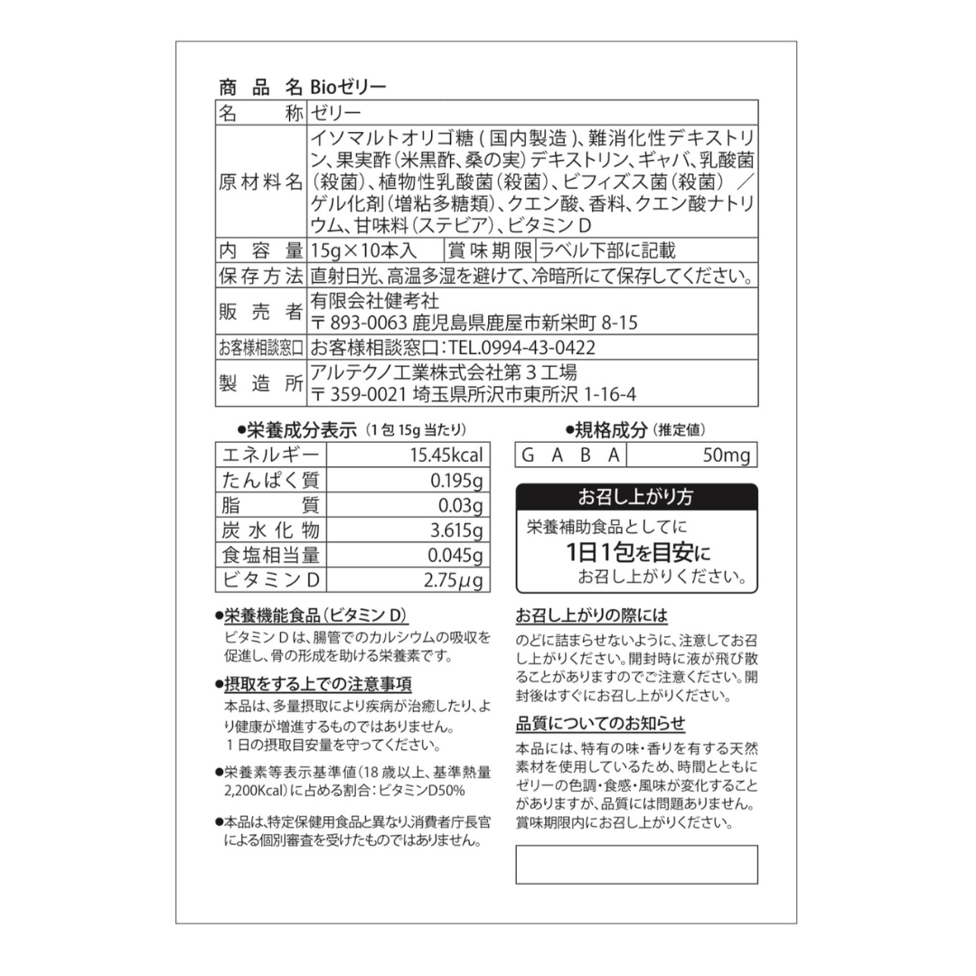有限会社健考社が販売するBioゼリー