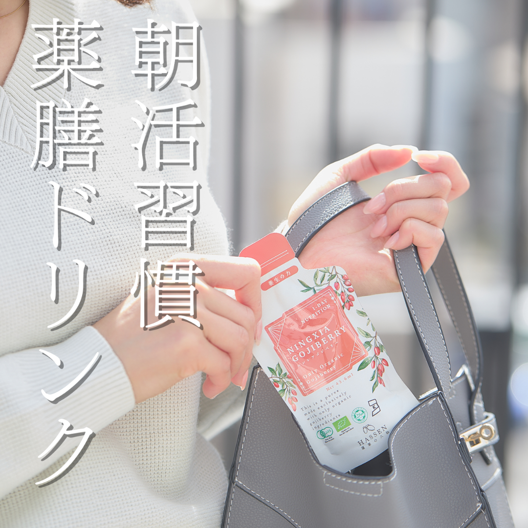 株式会社八仙が販売する朝専用薬膳ドリンク「ニンシアゴジベリー」