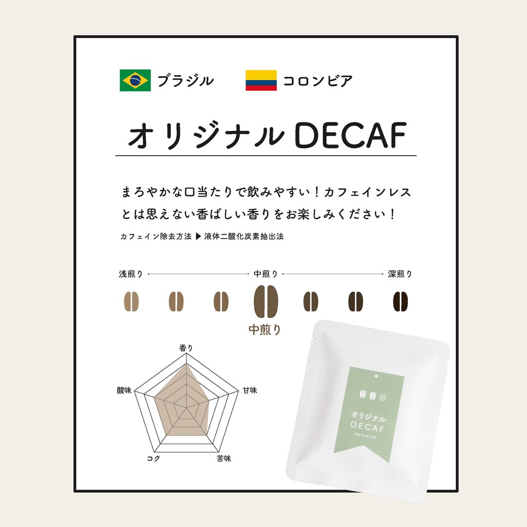 デカフェのしおりが販売するオリジナルDECAF3個入り