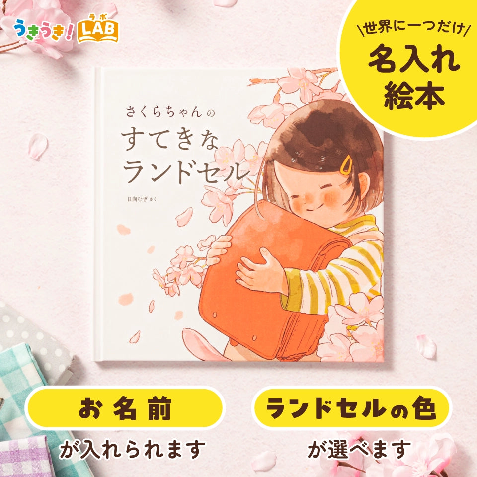 アート印刷株式会社が販売するすてきなランドセル