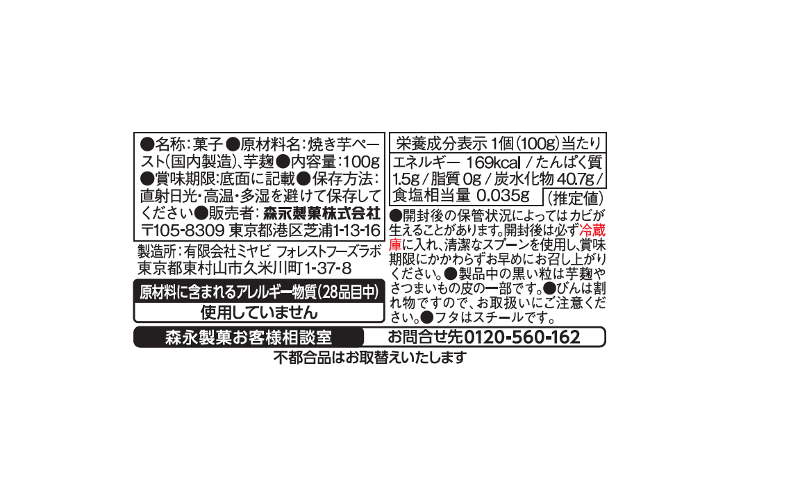 森永製菓株式会社が販売する発酵ペースト さつまいもと芋麹