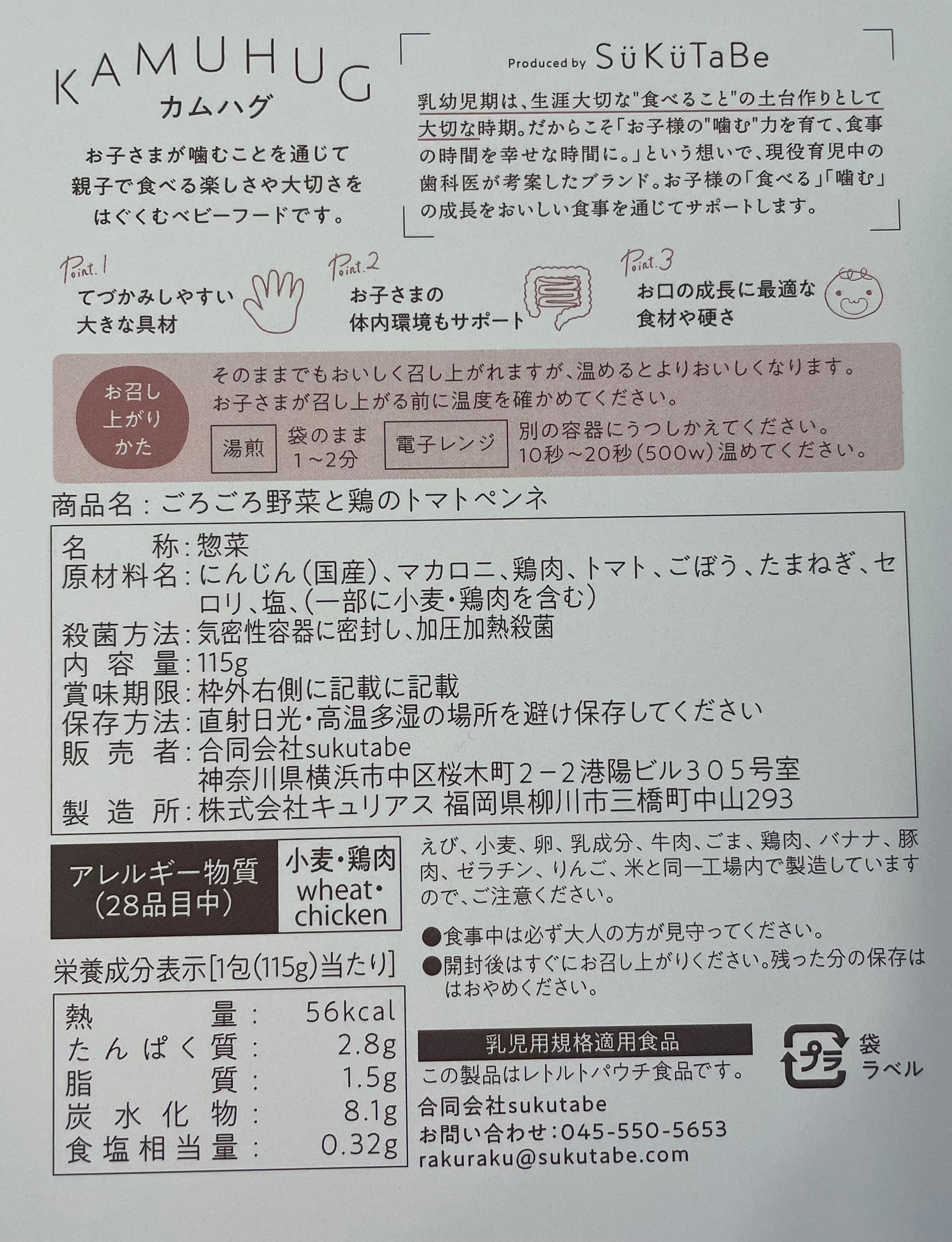 合同会社SUKUTABEが販売する「KAMUHUG」