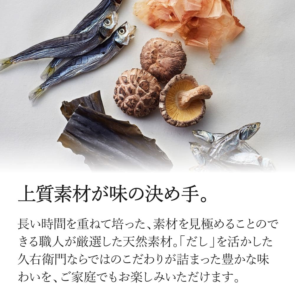 久右衛門 だしパック 全2種