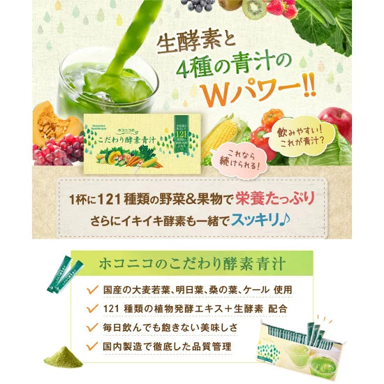 ホコニコのこだわり酵素青汁 3g×30包