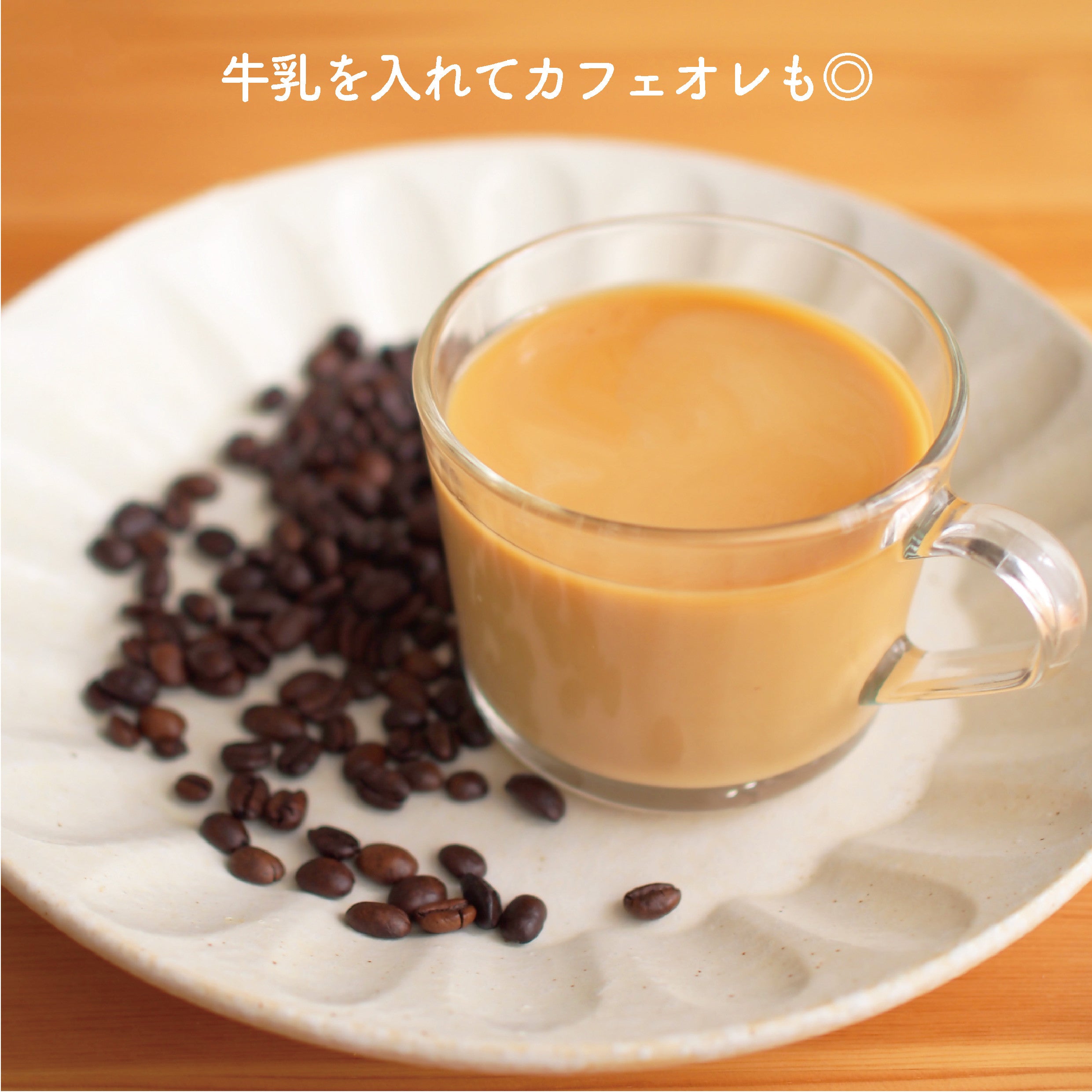 デカフェのしおりが販売するミルクにあうDECAF3個入り
