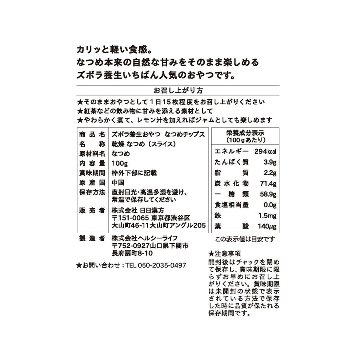株式会社日日漢方が販売するズボラ養生おやつ なつめチップス