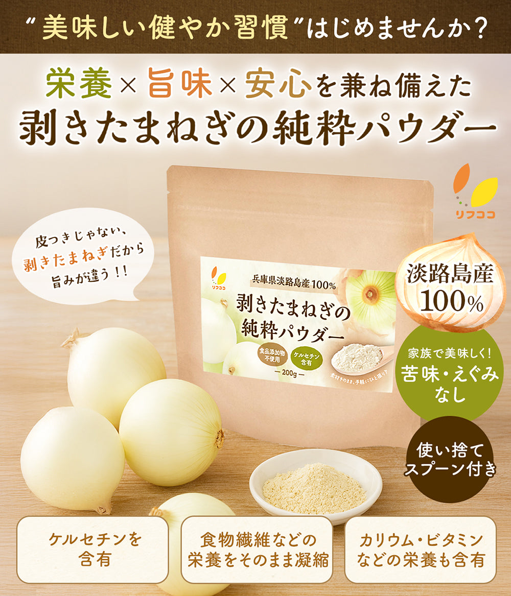 リフココ 兵庫県 淡路島産100% 剥きたまねぎの純粋パウダー 200g