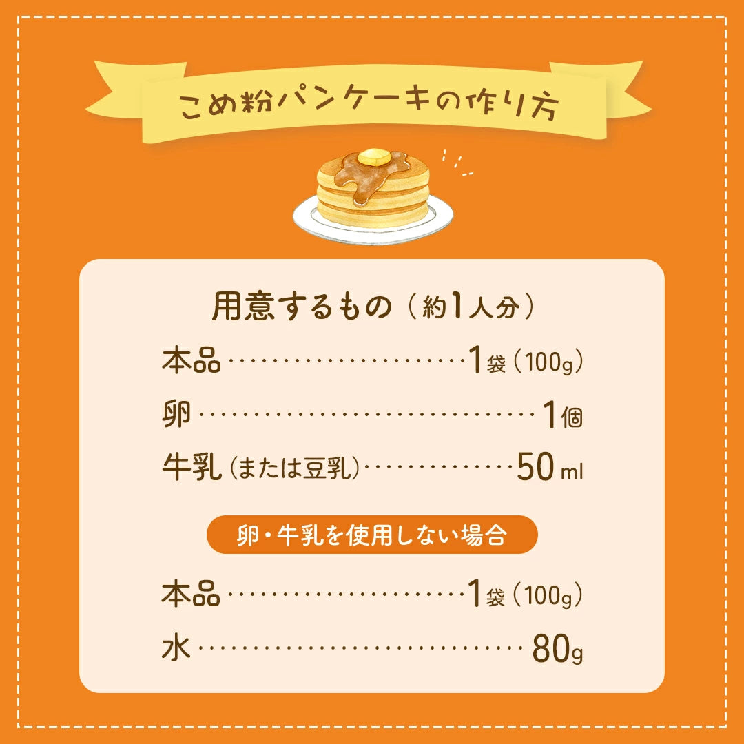 D‘STSが販売する「米粉パンケーキミックス」