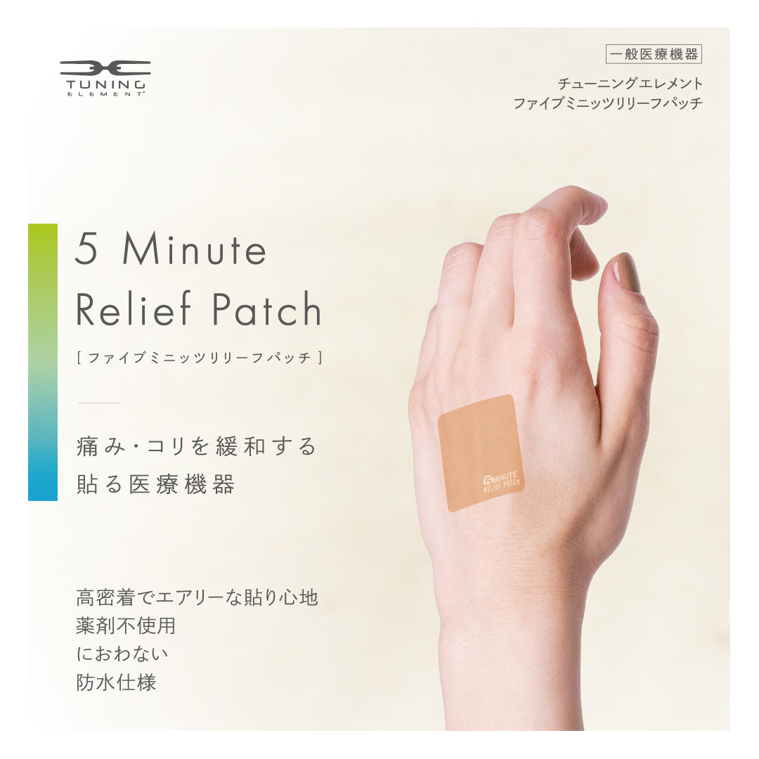 ソルブ株式会社が販売するチューニングエレメント 5ミニッツリリーフパッチ
