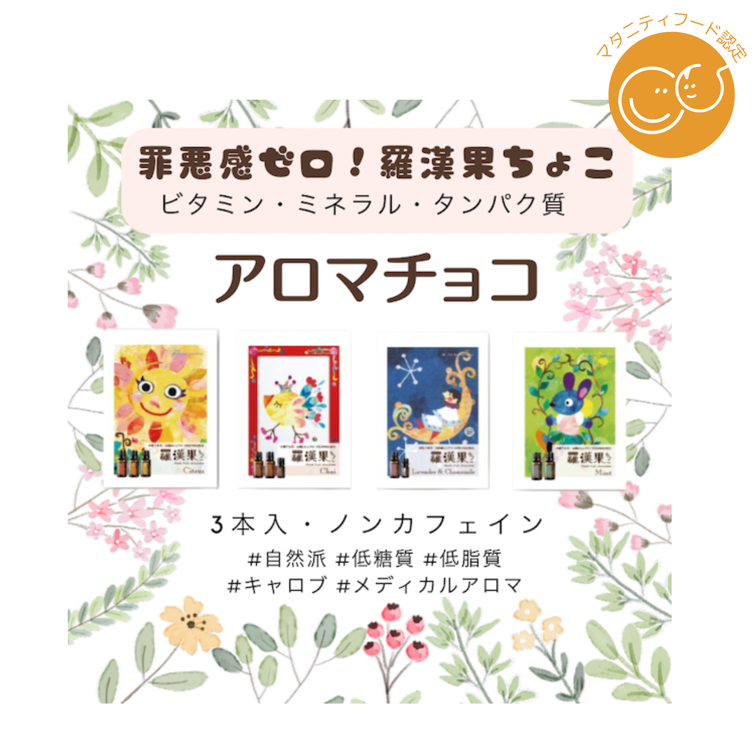 合同会社るりかが販売する「アロマチョコ」