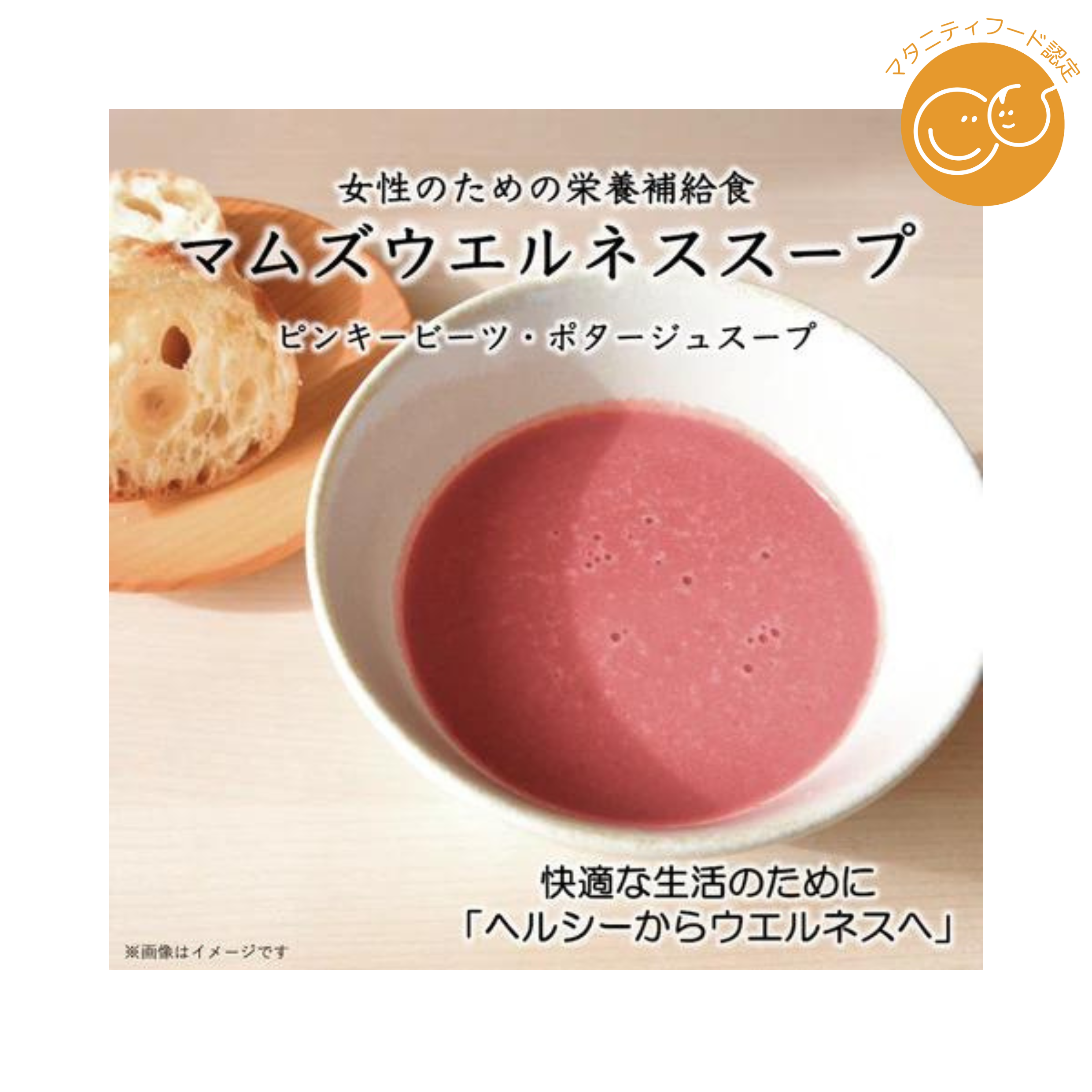 株式会社ベジタルアドバンスが販売する「マムズウエルネススープ　ピンキービーツ・ポタージュ」