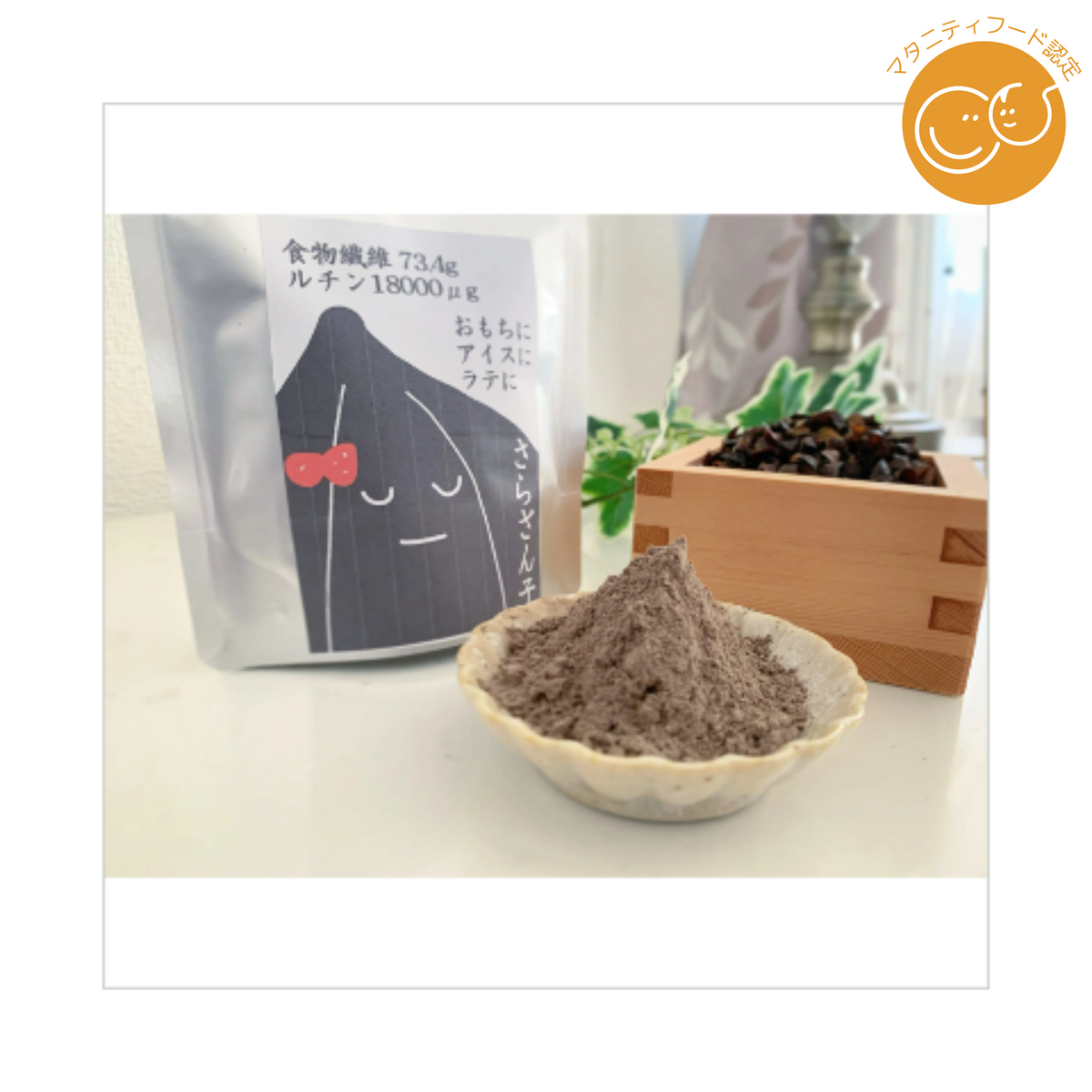 全国初のそば殻茶「さらざん子」は食物繊維豊富なノンカフェイン飲料