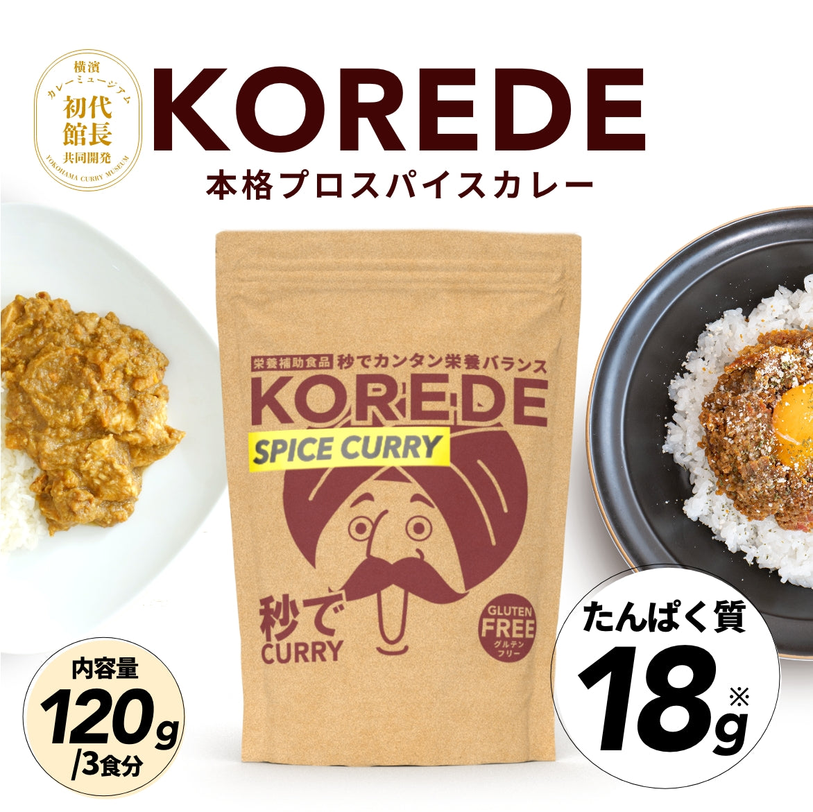 株式会社MEFREEが販売する「本格プロスパイスカレー」