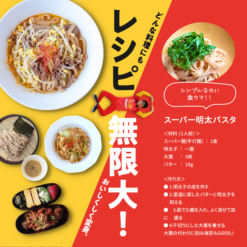 スーパー麺　全2種