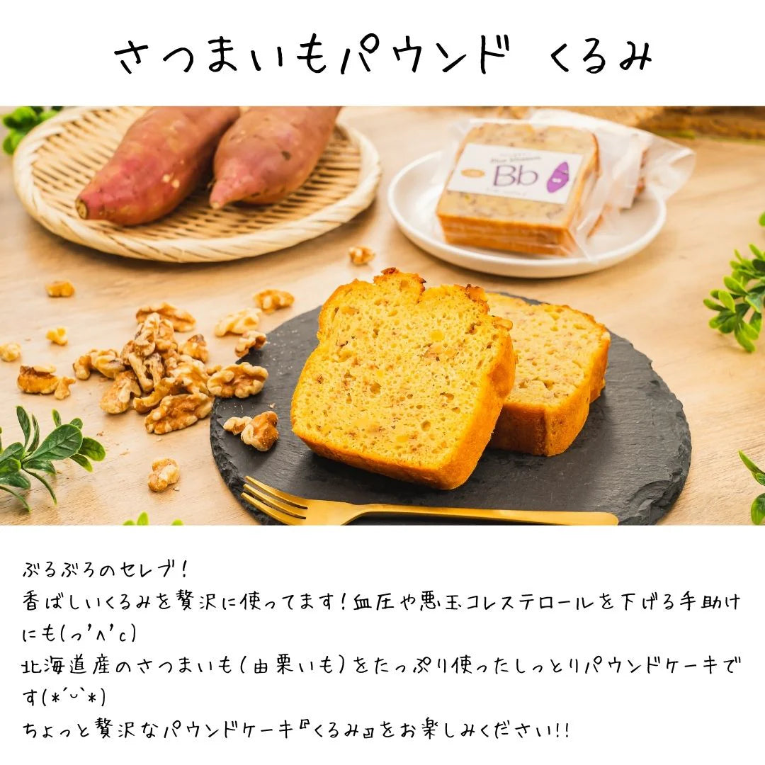 株式会社ブルーブルーブロッサムが販売するやさいパウンド　さつまいも3種　6個入ギフトセット