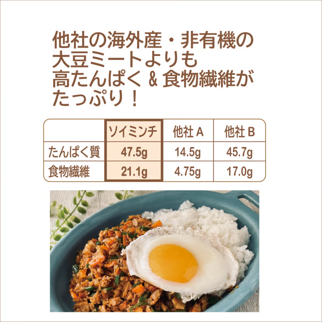 株式会社こすもすが販売する有機大豆ミート　全2種