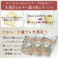 SOYAde（おからクッキー）