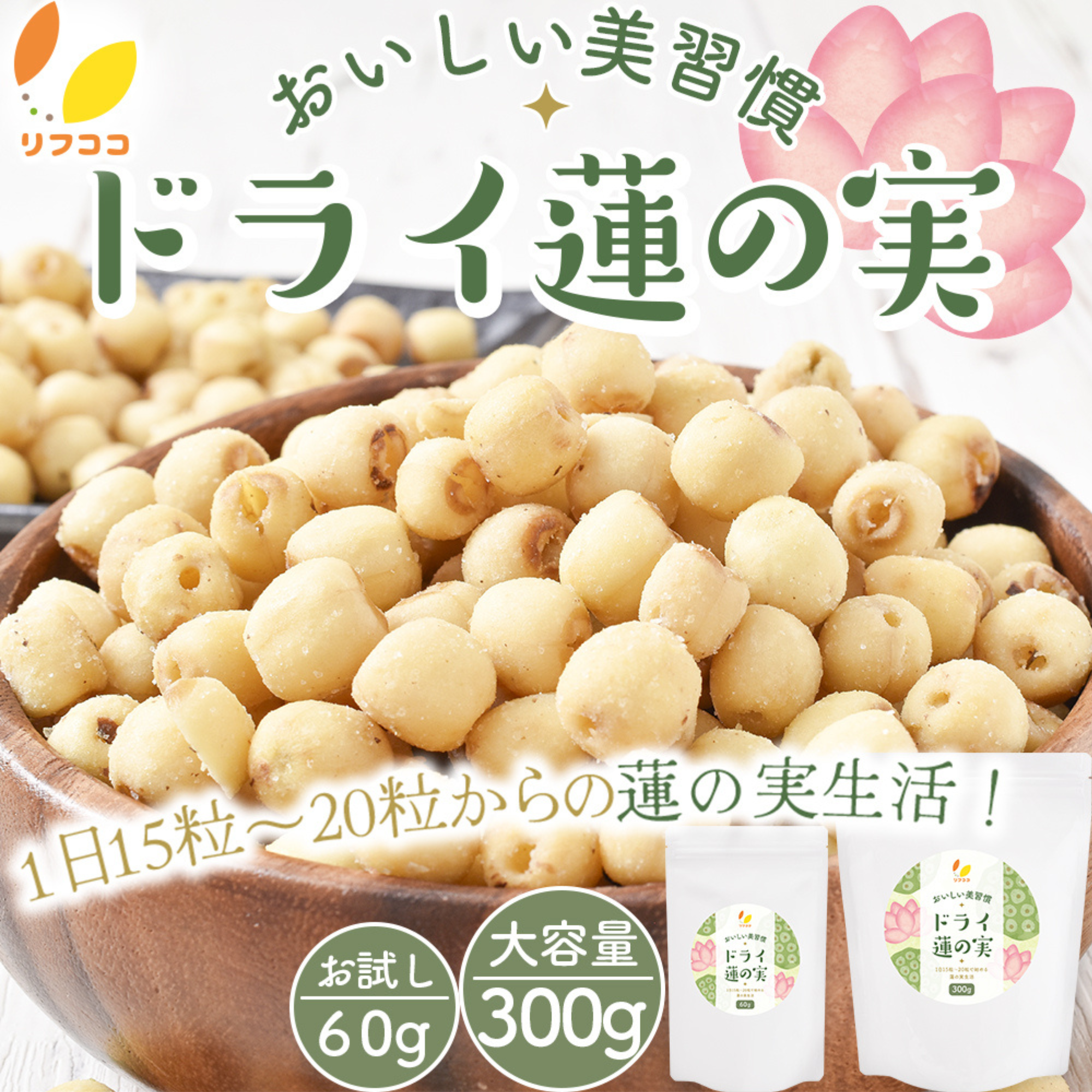ライフアベイル株式会社が販売するリフココおいしい美習慣 ドライ蓮の実