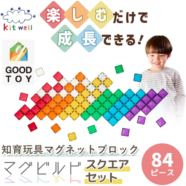 マグビルドスクエアセット84ピース｜知育ブロック