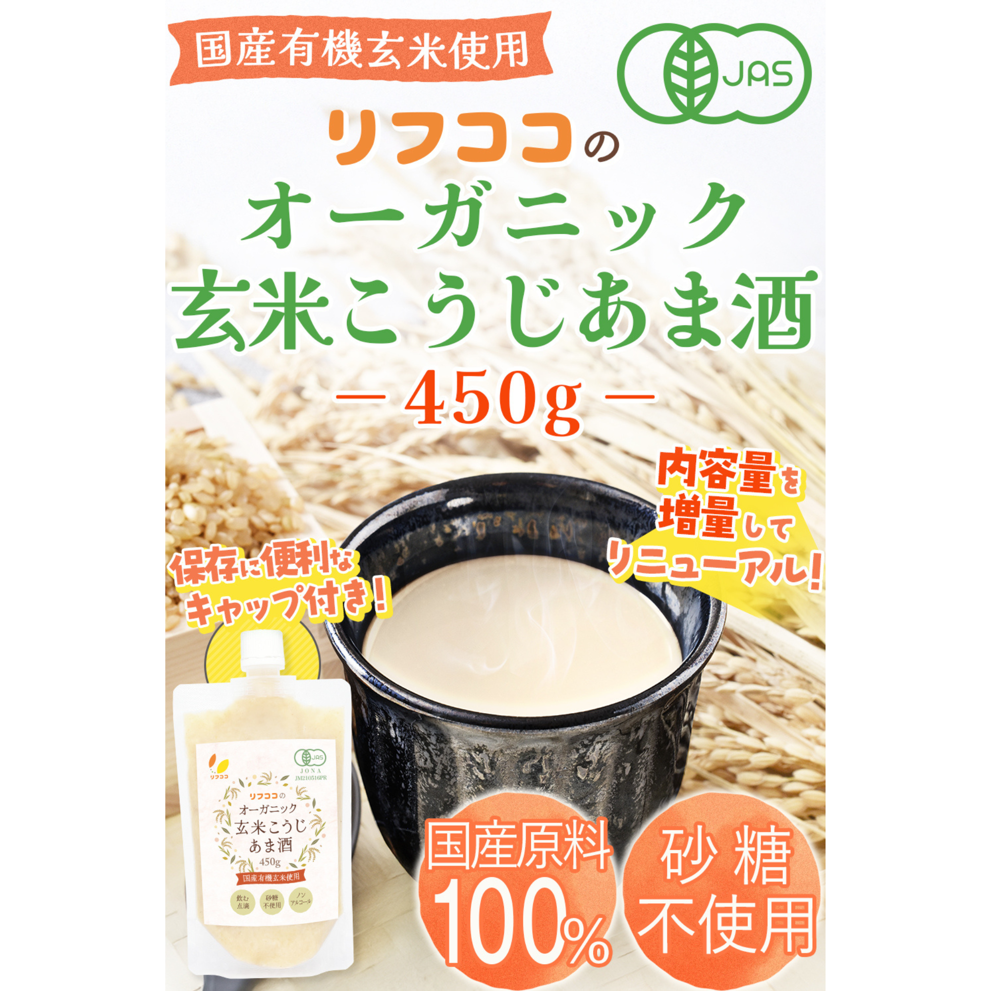 ライフアベイル株式会社が販売するリフココ 国産 オーガニック 玄米こうじ甘酒 450g